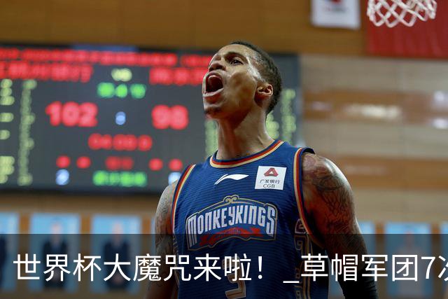 世界杯大魔咒来啦！ 草帽军团7次揭幕战2平5负无胜绩